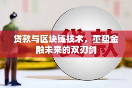 番路贷款与区块链技术，重塑金融未来的双刃剑