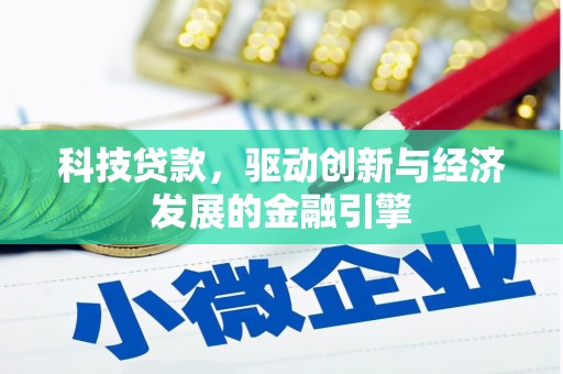 番路科技贷款，驱动创新与经济发展的金融引擎