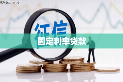 番路固定利率贷款