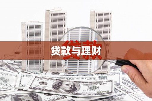 番路贷款与理财