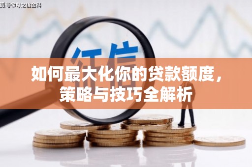 番路如何最大化你的贷款额度，策略与技巧全解析