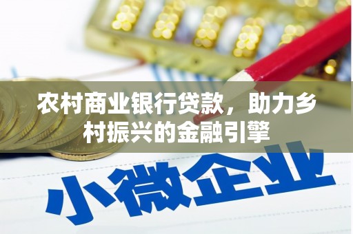 番路农村商业银行贷款，助力乡村振兴的金融引擎