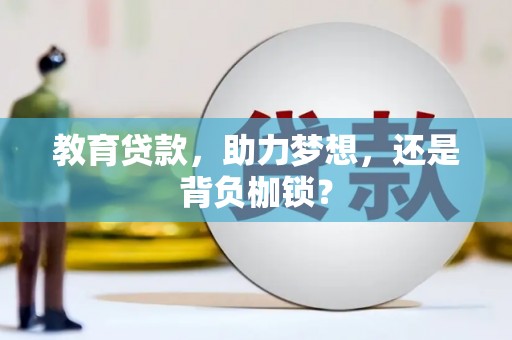 番路教育贷款，助力梦想，还是背负枷锁？