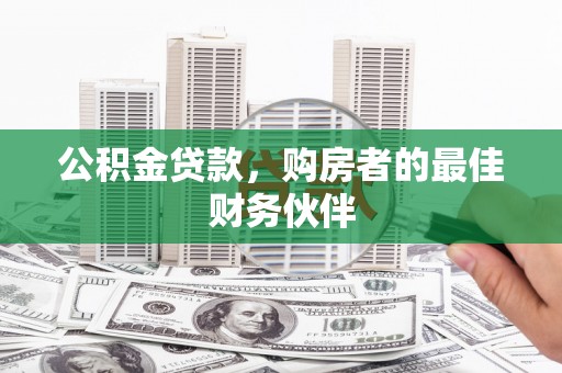番路公积金贷款，购房者的最佳财务伙伴