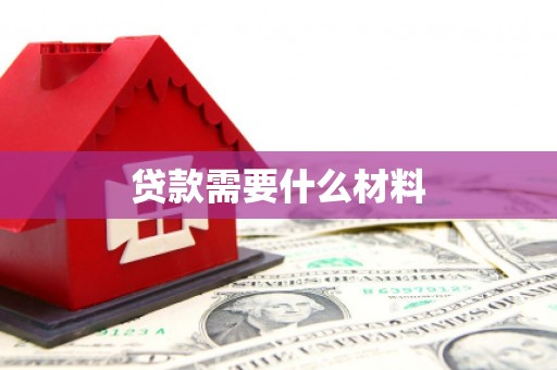 番路贷款需要什么材料
