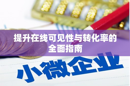 番路提升在线可见性与转化率的全面指南