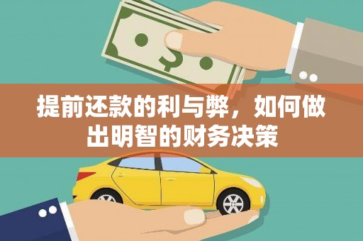 番路提前还款的利与弊，如何做出明智的财务决策