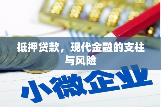 番路抵押贷款，现代金融的支柱与风险