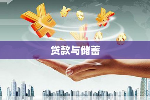 番路贷款与储蓄