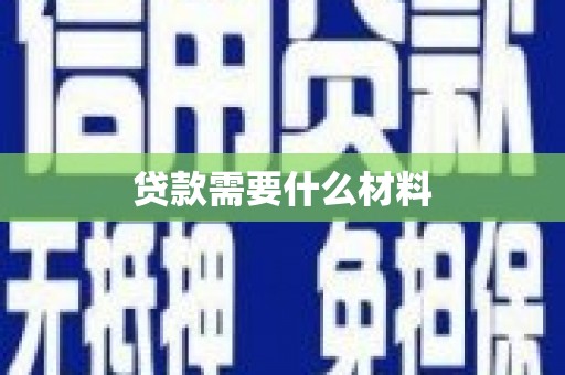 番路贷款需要什么材料