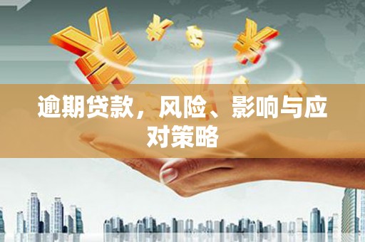 番路逾期贷款，风险、影响与应对策略