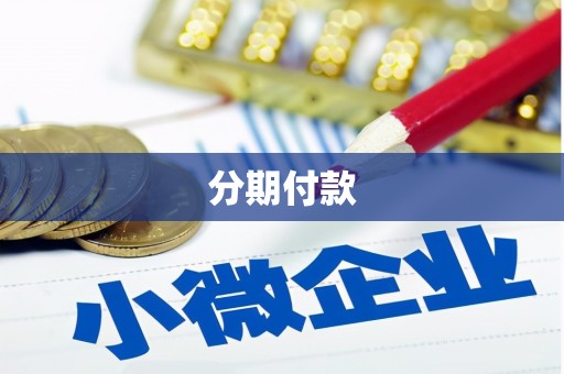 番路分期付款