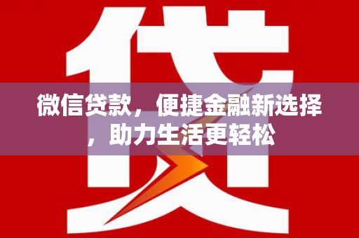 番路微信贷款，便捷金融新选择，助力生活更轻松