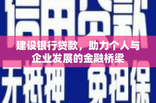 番路建设银行贷款，助力个人与企业发展的金融桥梁