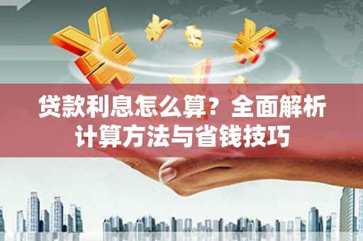 番路贷款利息怎么算？全面解析计算方法与省钱技巧