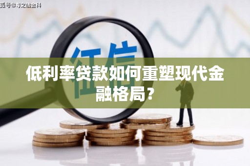 番路低利率贷款如何重塑现代金融格局？