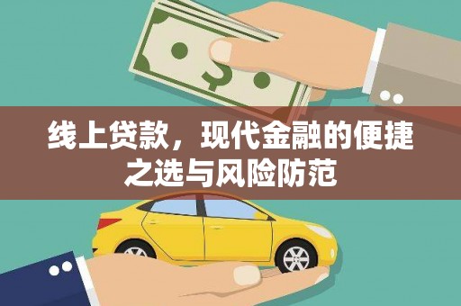 番路线上贷款，现代金融的便捷之选与风险防范