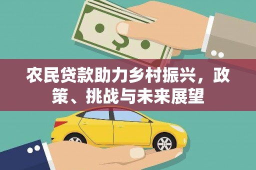番路农民贷款助力乡村振兴，政策、挑战与未来展望