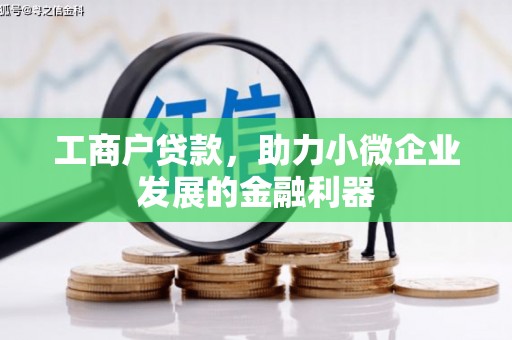 番路工商户贷款，助力小微企业发展的金融利器