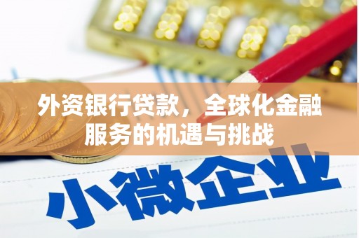 番路外资银行贷款，全球化金融服务的机遇与挑战