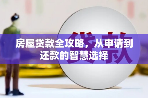 番路房屋贷款全攻略，从申请到还款的智慧选择