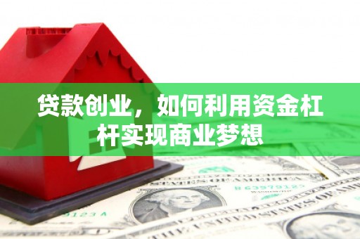 番路贷款创业，如何利用资金杠杆实现商业梦想