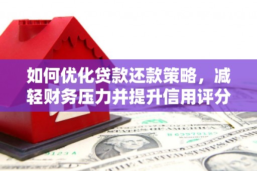 番路如何优化贷款还款策略，减轻财务压力并提升信用评分
