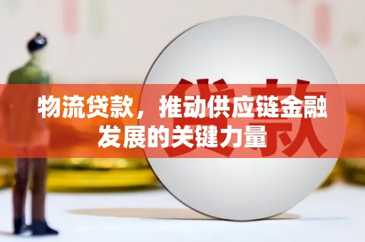 番路物流贷款，推动供应链金融发展的关键力量