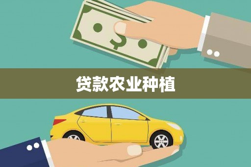 番路贷款农业种植