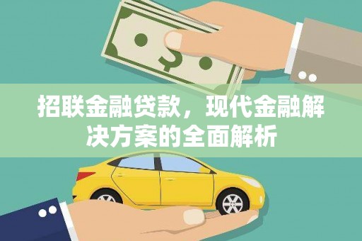 番路招联金融贷款，现代金融解决方案的全面解析