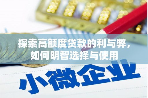 番路探索高额度贷款的利与弊，如何明智选择与使用