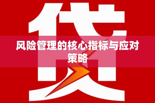 番路风险管理的核心指标与应对策略