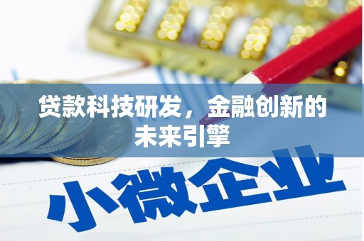 番路贷款科技研发，金融创新的未来引擎