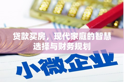 番路贷款买房，现代家庭的智慧选择与财务规划