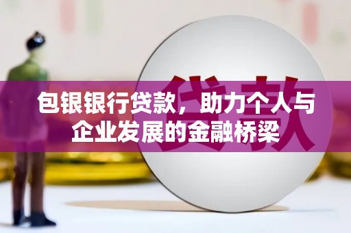番路包银银行贷款，助力个人与企业发展的金融桥梁