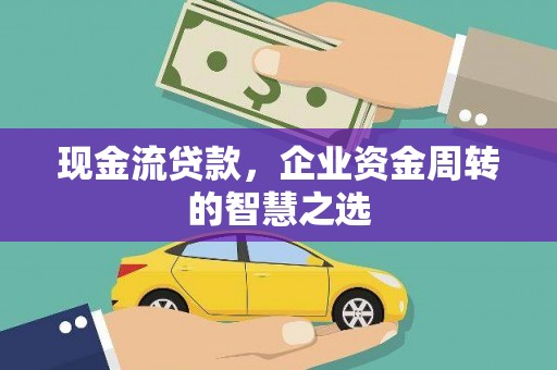 番路现金流贷款，企业资金周转的智慧之选