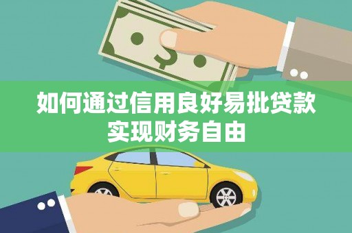 番路如何通过信用良好易批贷款实现财务自由