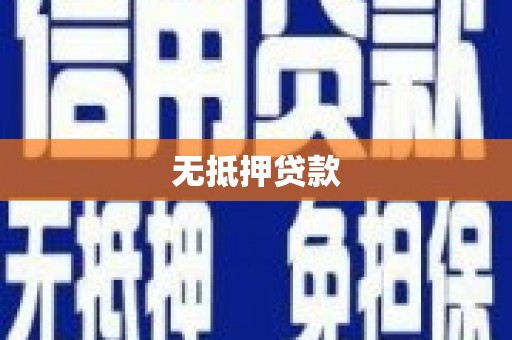 番路无抵押贷款