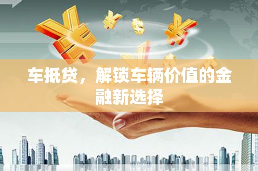 番路车抵贷，解锁车辆价值的金融新选择