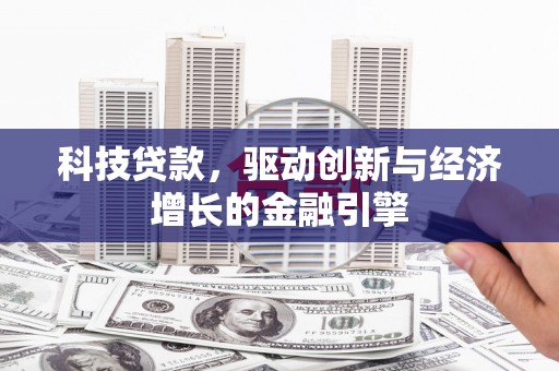番路科技贷款，驱动创新与经济增长的金融引擎