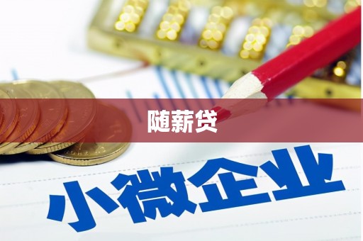 番路随薪贷