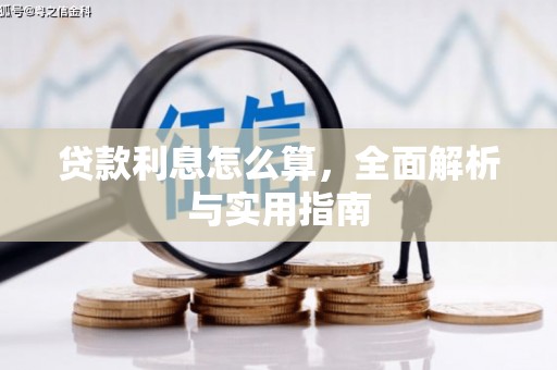 番路贷款利息怎么算，全面解析与实用指南