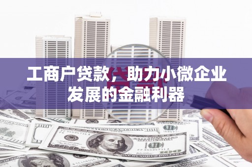 番路工商户贷款，助力小微企业发展的金融利器
