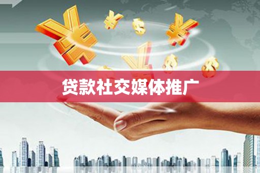 番路贷款社交媒体推广