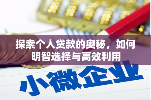 番路探索个人贷款的奥秘，如何明智选择与高效利用