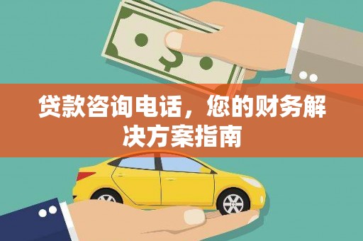 番路贷款咨询电话，您的财务解决方案指南