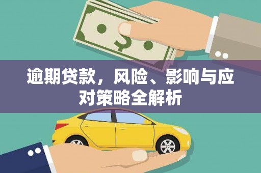 番路逾期贷款，风险、影响与应对策略全解析