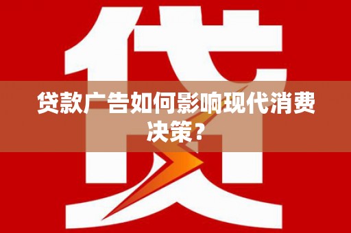 番路贷款广告如何影响现代消费决策？