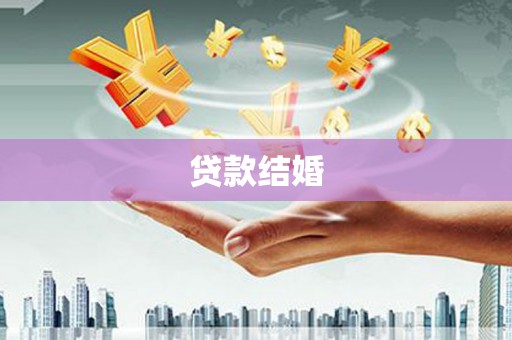 番路贷款结婚