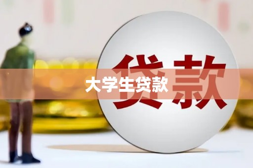 番路大学生贷款